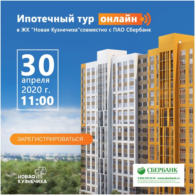 Ипотечный тур онлайн пройдет в ЖК «Новая Кузнечиха»