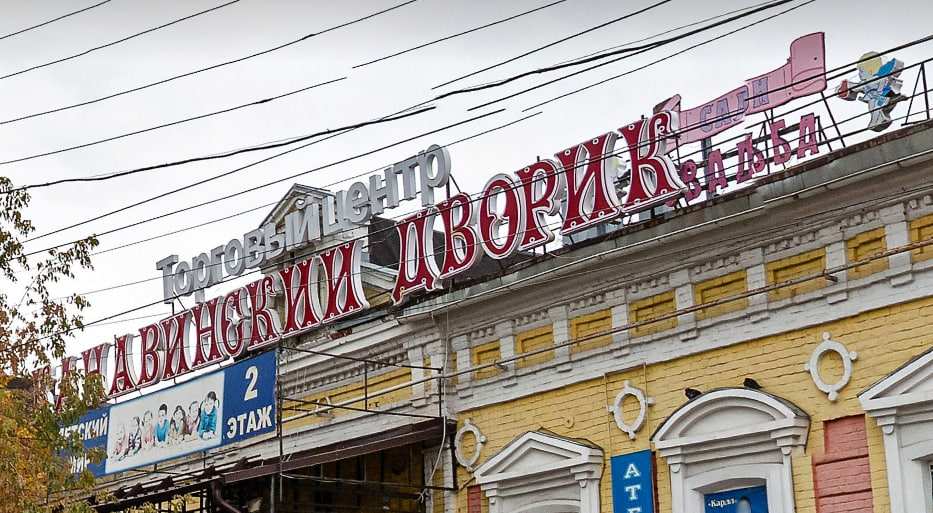 ТЦ «Канавинский дворик» продается за 160 млн рублей в Нижнем Новгороде
