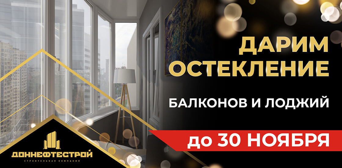 Покупатели квартир в ЖК «Свобода» получат остекление балкона или лоджии в подарок