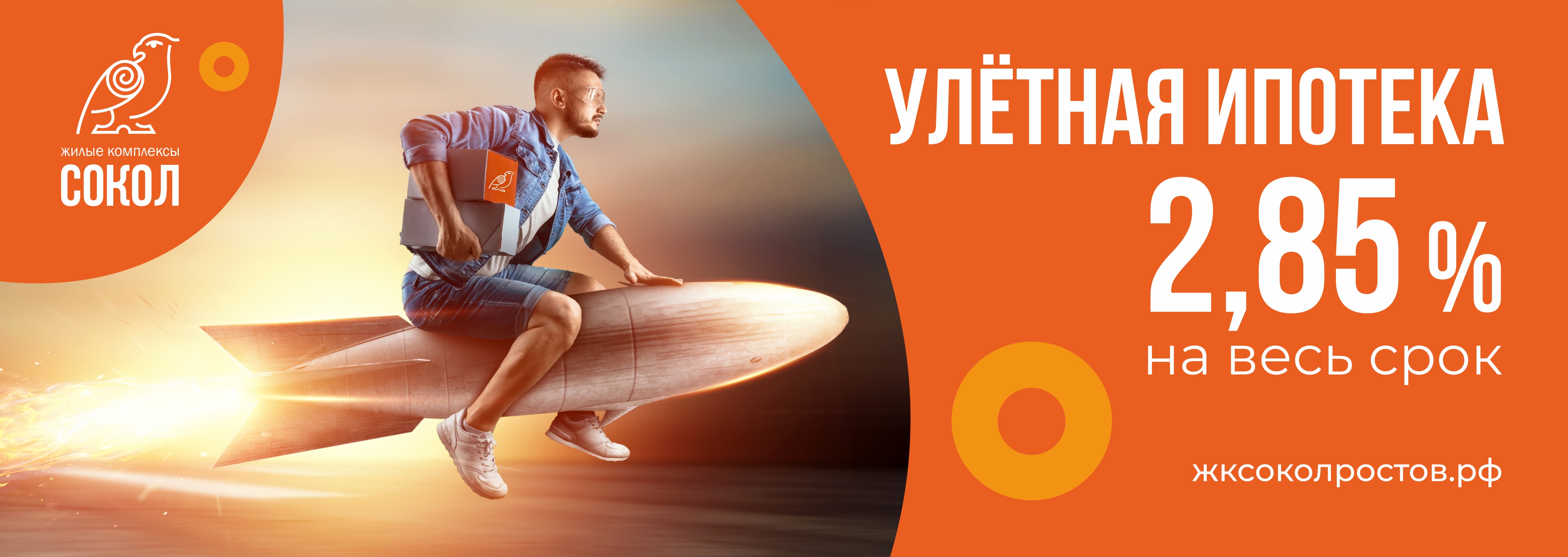 Квартиру в жилых комплексах «Сокол» в Ростове можно купить в ипотеку со ставкой 2,85%