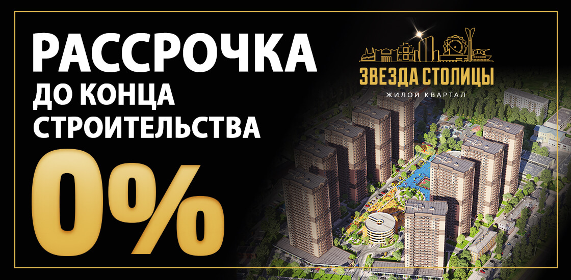 Рассрочка под 0% действует на квартиры в ЖК «Звезда столицы»