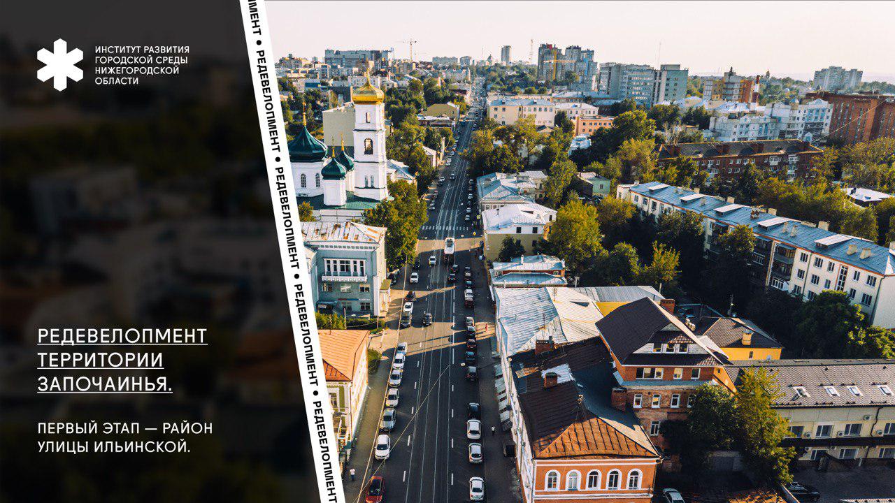 Проект редевелопмента улицы Ильинской в Нижнем Новгороде разработает до декабря ООО Ленгипрогор
