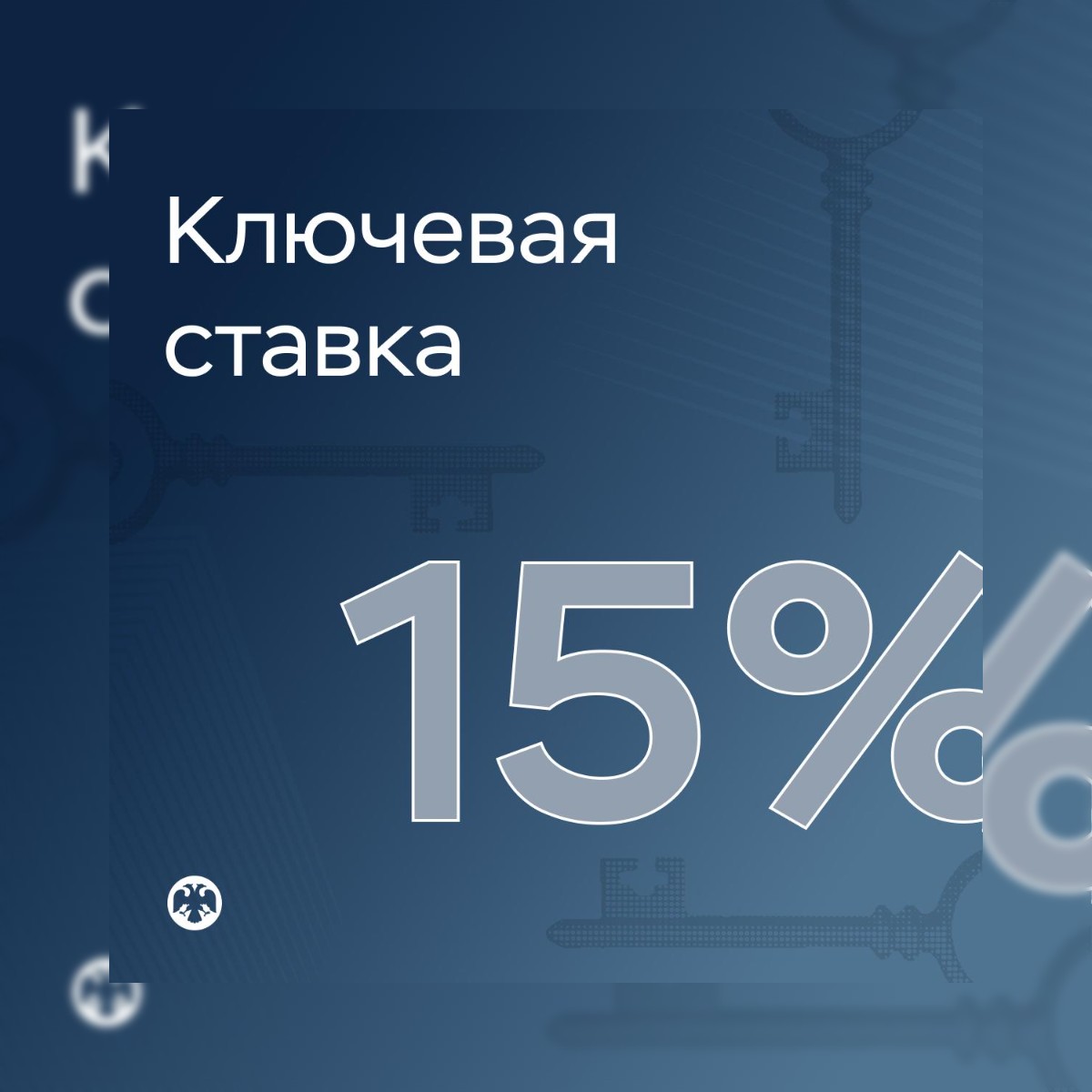 Центробанк опустил ключевую ставку до 15% - фото 1