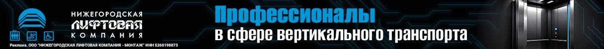 Нижегородская лифтовая компания